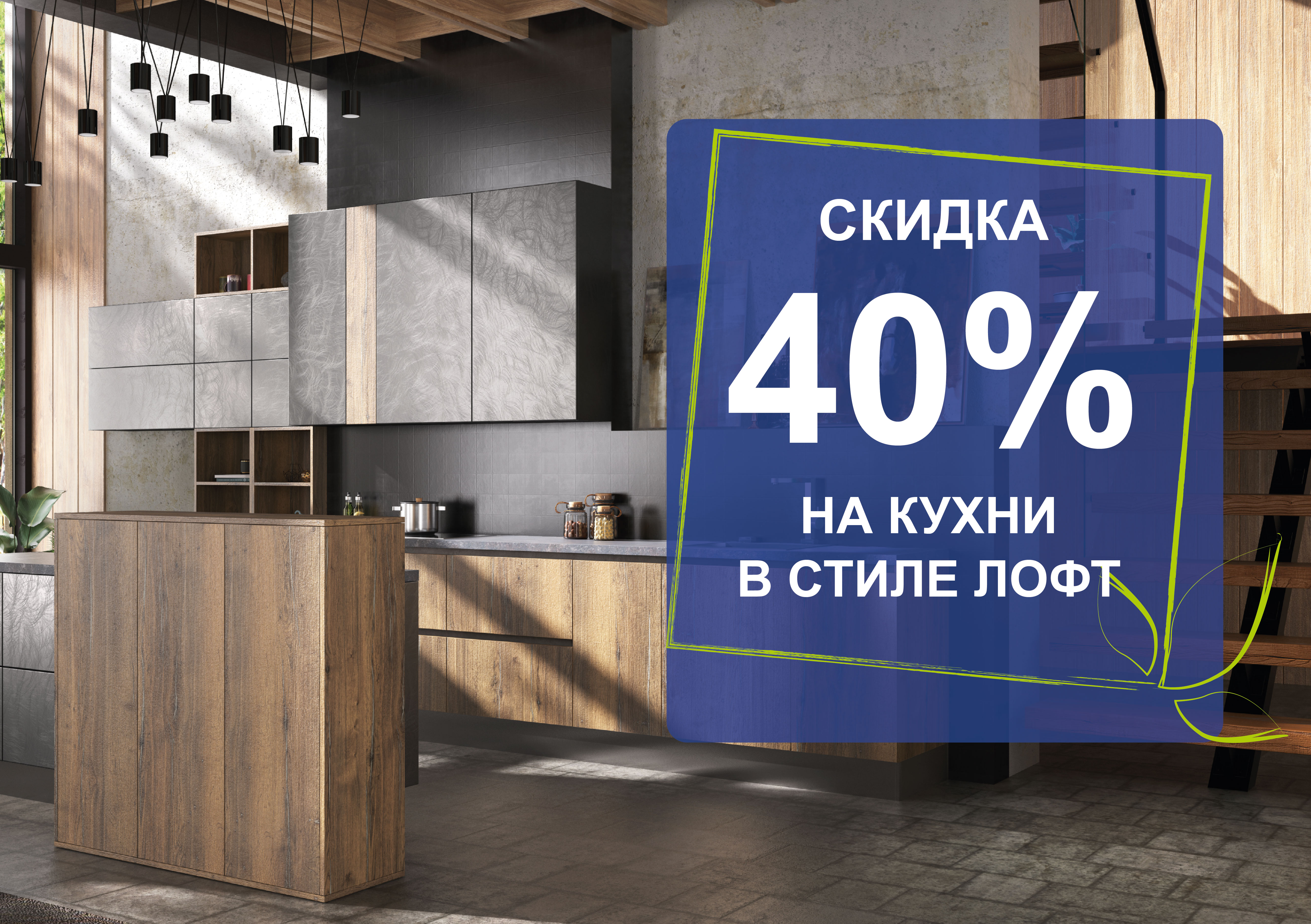-40% на кухни в стиле ЛОФТ