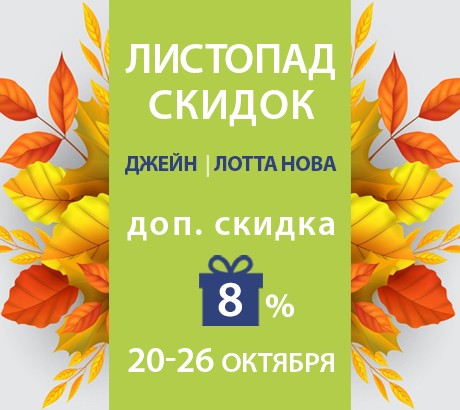 Листопад скидок!