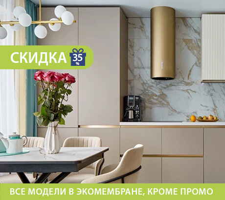Скидка 35% на все кухни в экомембране!