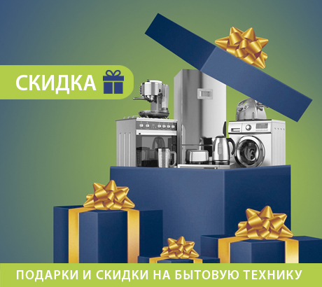 Подарки и скидки на бытовую технику!